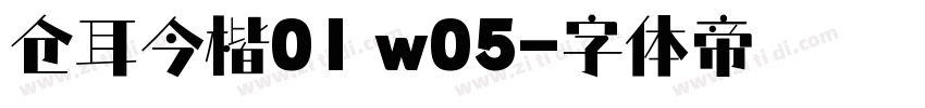 仓耳今楷01 w05字体转换